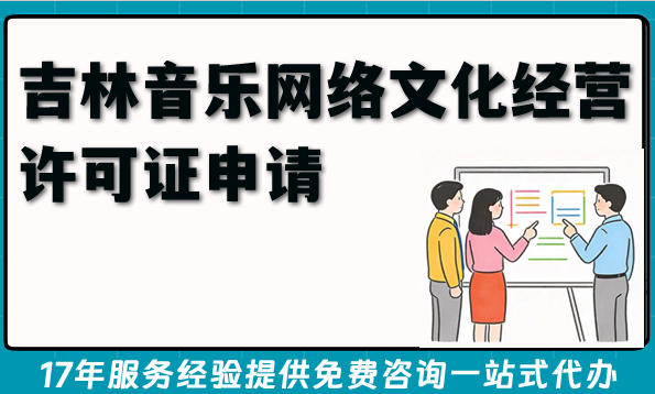 最新吉林音乐网络 文化经营许可证申请难点材料 条件全指南