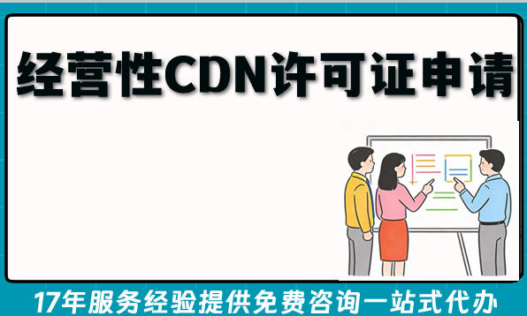2026年经营性CDN许可证申请条件 材料 难点 适用范围攻略