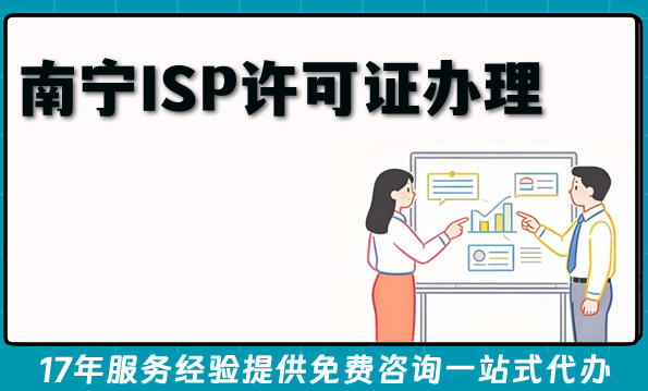 南宁ISP许可证怎么办理?申请条件 材料明细(互联网接入服务业务)