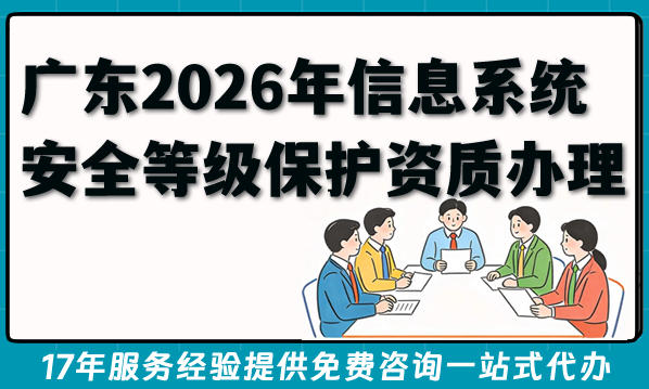 广东2026年信息系统安全等级保护资质办理条件 材料指南公开