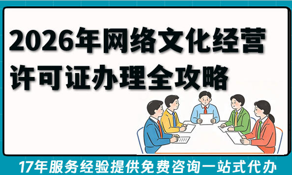 2026年网络文化经营许可证办理全攻略，你想知道的都在这里！