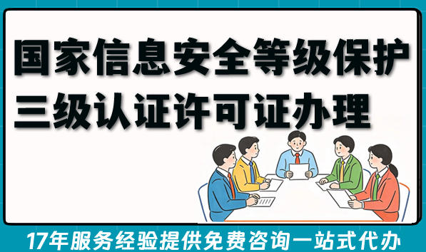 2026年必看！国家信息安全等级保护三级认证许可证办理流程条件
