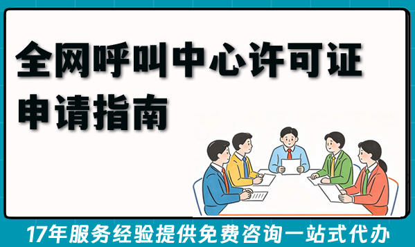 全网呼叫中心许可证申请指南：2026条件、材料全解析
