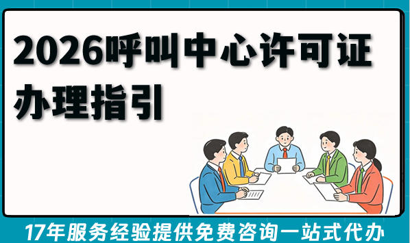 2026呼叫中心许可证办理指引：避开5大常见误区，快速下证