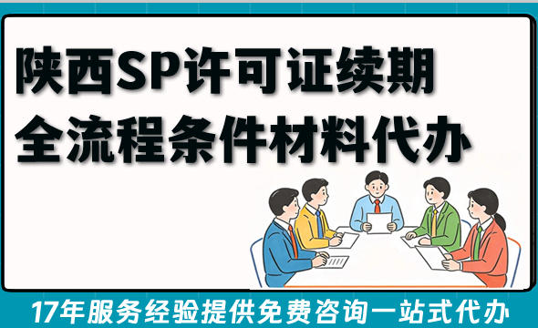 2026年陕西SP许可证续期全流程条件材料代办不用愁