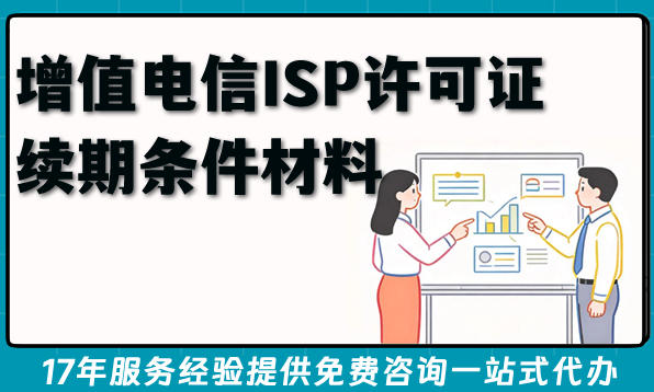 增值电信业务ISP许可证续期条件材料攻略