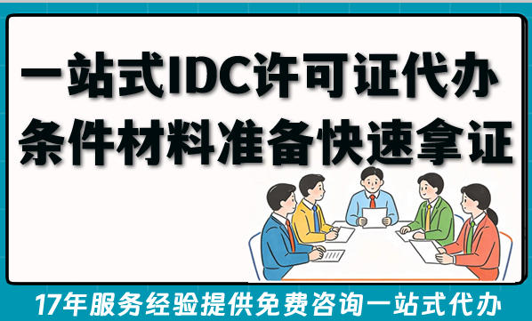 2026年一站式IDC许可证代办,条件材料准备快速拿证