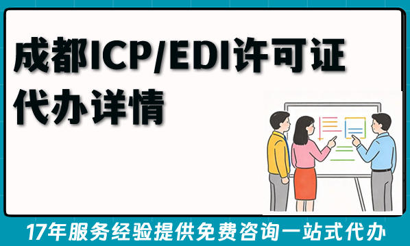 成都市2026年企业资质百科：ICP/EDI许可证代办详情