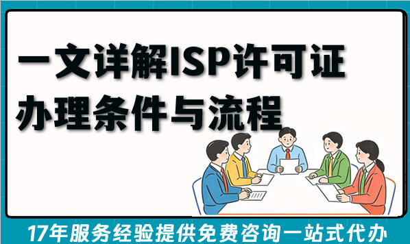 2026年互联网接入服务企业必备：一文详解ISP许可证办理条件与流程