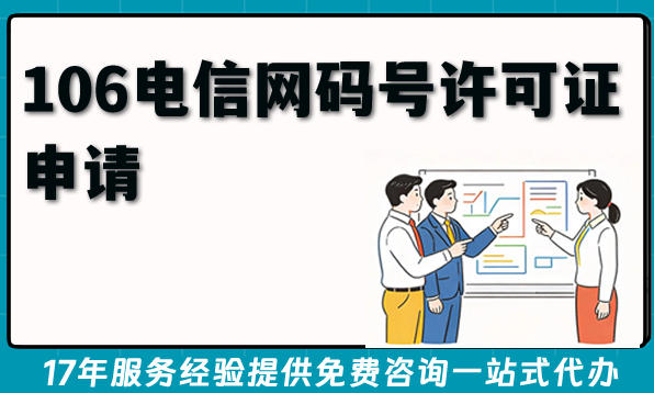 2026年浙江短信资质办理手册：106电信网码号许可证申请