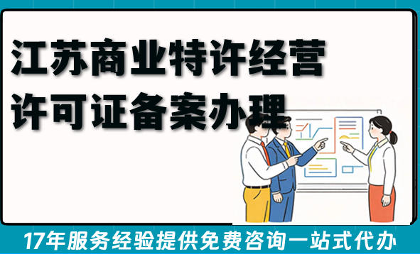 江苏2026年连锁加盟:商业特许经营许可证备案办理全流程