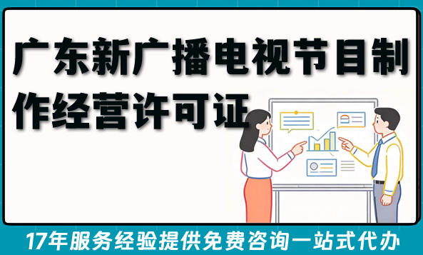 2026年广东新广播电视节目制作经营许可证怎么办下来?一篇说清楚