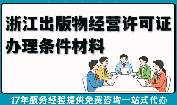 2026线上线下开书店别踩坑！浙江出版物经营许可证办理条件材料
