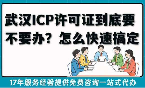 2026年开网站APP前必看！武汉ICP许可证到底要不要办？怎么快速搞定？