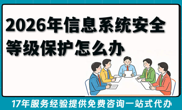 2026年信息系统安全等级保护怎么办？企业最关心的5个问题一次说清