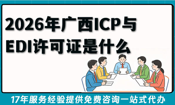 2026年广西ICP与EDI许可证是什么?怎么办理?