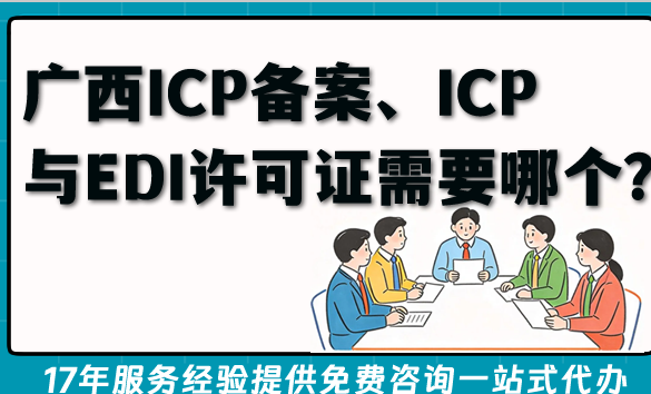 2026年广西资质解惑解答:ICP备案、ICP与EDI许可证到底需要哪个?