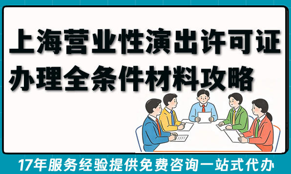 上海营业性演出许可证办理全条件材料攻略(2026)