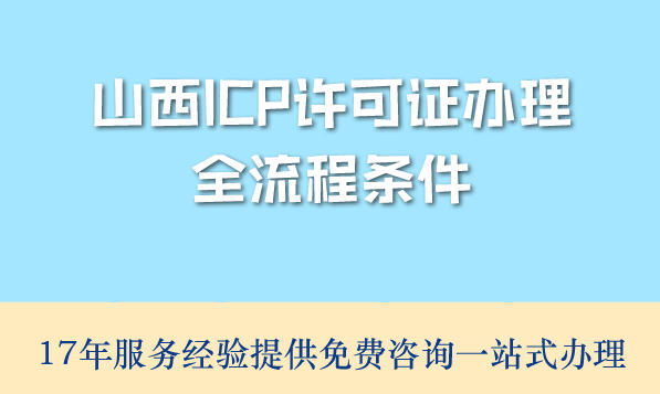 案例驱动,山西ICP许可证办理全流程条件材料