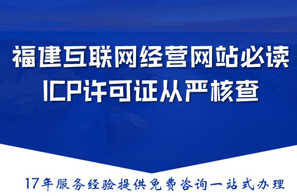 福建互联网经营网站必读:2026年ICP许可证从严核查,完整办理指南