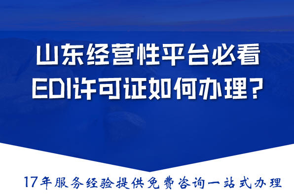 山东经营性平台必看:2026年EDI许可证严查,如何办理?