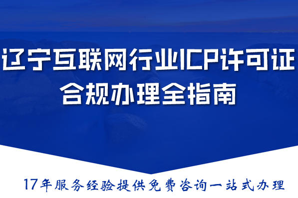 2026年辽宁互联网行业ICP许可证合规办理全指南