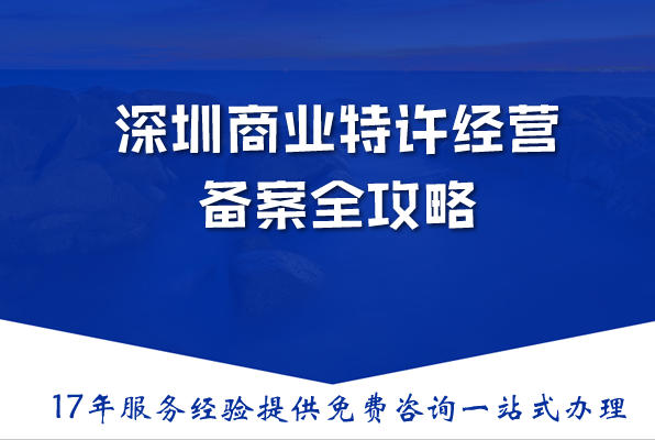 深圳商业特许经营备案全攻略：政策解读、区域布局与实战指南