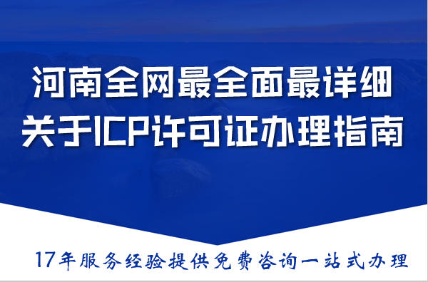 河南全网最全面最详细关于ICP许可证办理指南