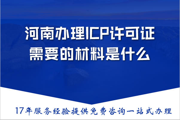 什么是ICP许可证？河南办理ICP许可证需要的材料是什么？申请要求是什么？