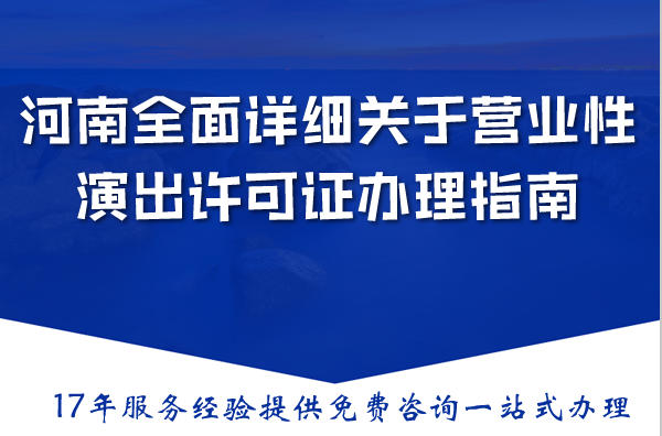 河南全面详细关于营业性演出许可证办理指南