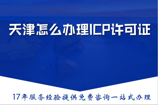 天津怎么办理ICP许可证？在申请ICP前必须拥有ICP备案吗？