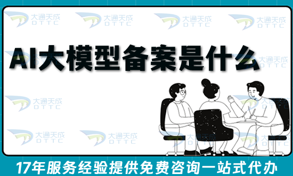 新疆AIGC大模型备案申请攻略 新疆AIGC大模型备案申请攻略