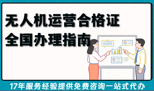 2026年无人机运营合格证全国办理指南:许可证申请条件、材料及常见问题 2026年无人机运营合格证全国办理指南:许可证申请条件、材料及常见问题