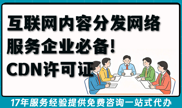 互联网内容分发网络服务企业必备!CDN许可证办理条件材料全攻略 互联网内容分发网络服务企业必备!CDN许可证办理条件材料全攻略