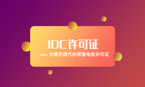 idc经营许可证是什么「湖南idc许可证代办」