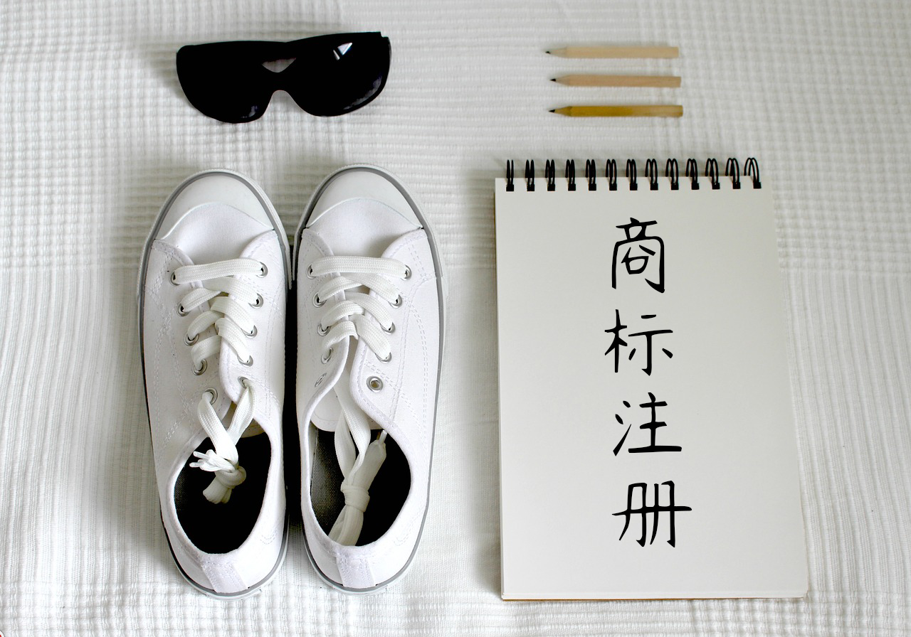 商标注册 商标注册