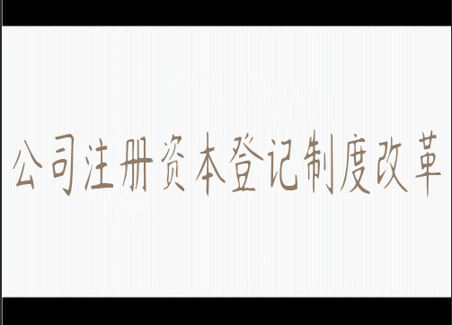 公司注册资本登记制度改革 公司注册资本登记制度改革