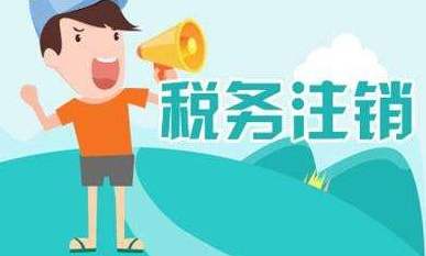 税务注销