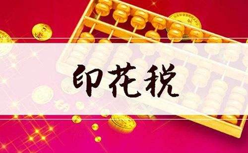印花税