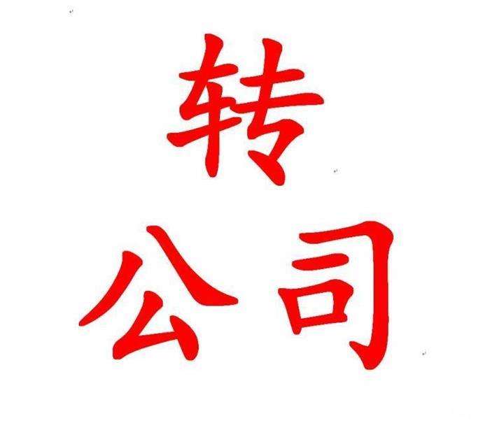 公司转让